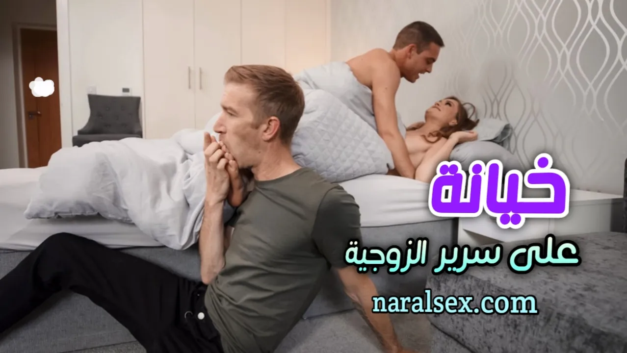 خيانة علي سرير الزوجية - سكس مترجم