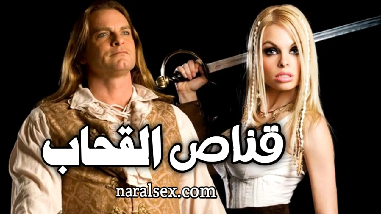 قناص القحاب - سكس مترجم