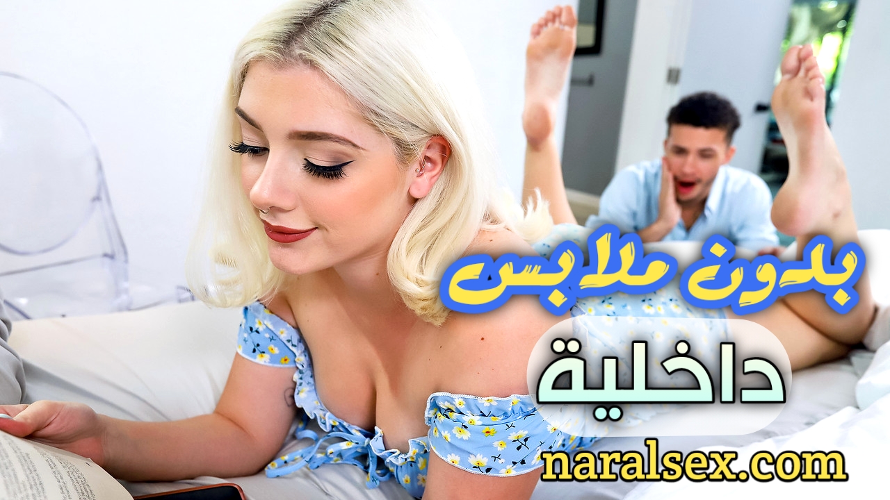 بدون الملابس الداخلية - سكس مترجم