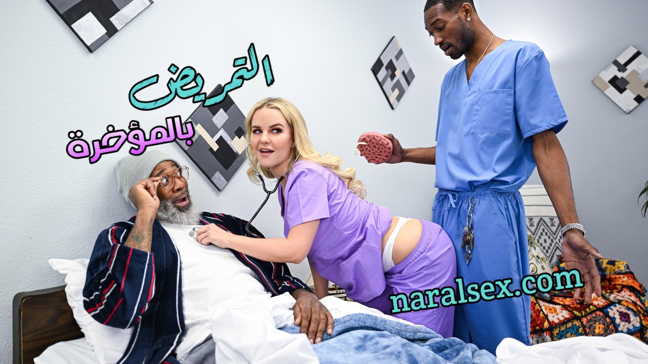 افلام سكس تمريض (97) фото